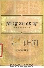 阅读和欣赏 现代文学部分 2 1981 PDF电子版封面 10071·335 董扶其等编辑