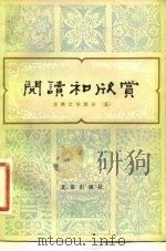 阅读和欣赏  古典文学部分（五）（1982年07月第1版 PDF版）