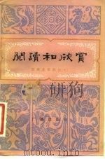 阅读和欣赏  古典文学部分  7   1983  PDF电子版封面  10236·015  董扶其等编 