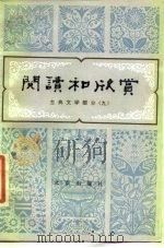 阅读和欣赏 古典文学部分 9 1985 PDF电子版封面 10071·612 赵齐平等编