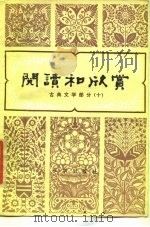 阅读和欣赏 古典文学部分 10 1986 PDF电子版封面 赵齐平,李修生,杜黎均,李华