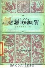 阅读和欣赏 古典文学部分 12 1988 PDF电子版封面 7504300659 中央人民广播电台文艺部编