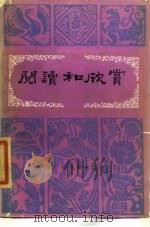 阅读和欣赏 古典文学部分 13 1990 PDF电子版封面 7504302848 中央人民广播电台文艺部编