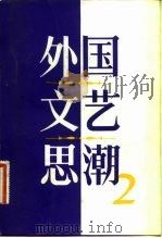 外国文艺思潮  第2集（1983 PDF版）