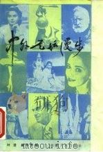 中外艺坛漫步  第1辑（1983 PDF版）