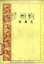 拉奥孔（1979 PDF版）