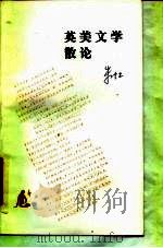 英美文学散论（1984 PDF版）