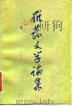 罗荪文学论集 1984 PDF电子版封面 10078·3453 罗荪著