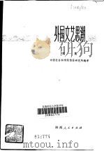 外国文艺思潮  第1集（1982 PDF版）