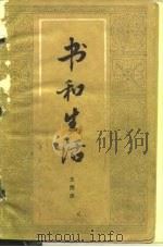书和生活（1981 PDF版）