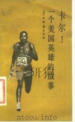 卡尔!  一个美国英雄的故事（1988 PDF版）