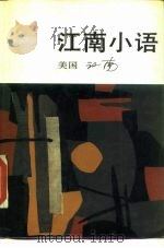 江南小语 1985 PDF电子版封面 10309·71 (美)江南著