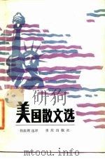 美国散文选（1985 PDF版）