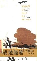 战地随笔 1985 PDF电子版封面 10109·1925 (美)斯坦贝克(Steinbeck,J.)著;朱雍译