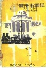 傻子出国记  新天路历程  “教友城号”漫游欧洲及圣地记（1985 PDF版）