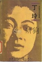 丁玲 1987 PDF电子版封面 10019·4084 丁玲著;杨桂欣编