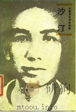 沙汀（1986 PDF版）