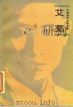 艾芜（1986 PDF版）