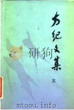 方纪文集  3（1986 PDF版）