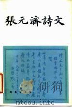 张元济诗文 1986 PDF电子版封面 10017·17 张元济著