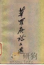 华罗庚诗文选（1986 PDF版）