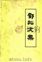 邓拓文集 第一卷（1986年04月第1版 PDF版）
