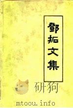 邓拓文集 第二卷（1986年04月第1版 PDF版）