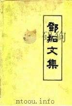 邓拓文集 第3卷 1986 PDF电子版封面 10071·599 邓拓著