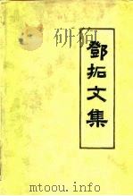 邓拓文集 第四卷（1986年04月第1版 PDF版）