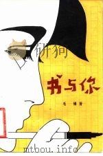 书与你（1981 PDF版）