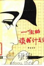 一生的读书计划（1981 PDF版）