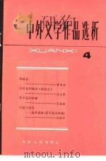 中外文学作品选析 4 1982 PDF电子版封面 10072·715 本社
