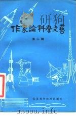 作家论科学文艺 第2辑 1980 PDF电子版封面 10196·002 黄伊