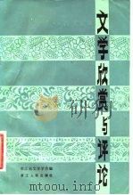 文学欣赏与评论（1982 PDF版）