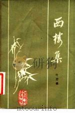 西楼集 1981 PDF电子版封面 10110·189 叶君健著