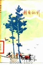 赣南纪行（1976 PDF版）