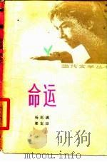 命运 1980 PDF电子版封面 10019·2998 杨匡满,郭宝臣著