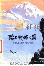 踏上地球之巅（1977 PDF版）