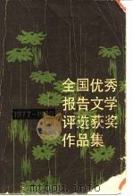 全国优秀报告文学评选获奖作品集（1981 PDF版）