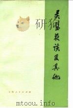 灵璧夜谈及其他（1976 PDF版）
