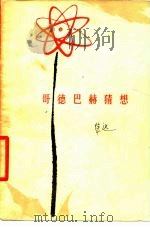 哥德巴赫猜想  报告文学集（1978 PDF版）