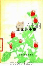 红花开不败  报告文学集（1978 PDF版）