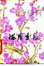 满园春色  报告文学集（1978 PDF版）