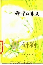 科学的春天（1979 PDF版）
