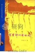 万里神州驯水记  我国科技建设成就故事（1979 PDF版）