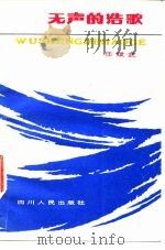 无声的浩歌（1981 PDF版）