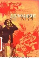 团旗为什么这样红（1981 PDF版）