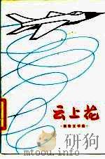 云上花  报告文学集（1979 PDF版）