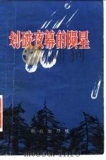 划破夜幕的陨星（1981 PDF版）