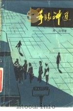 手眼神通（1981 PDF版）